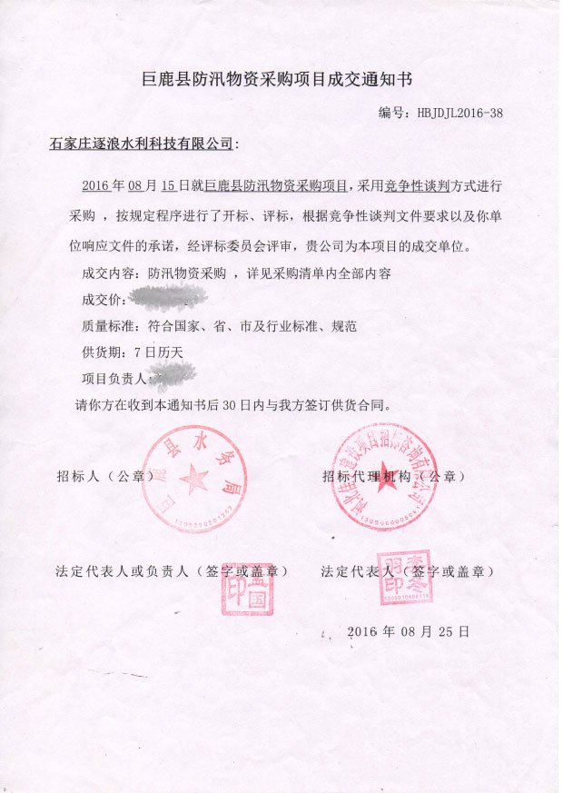  巨鹿縣防汛物資采購(gòu)項(xiàng)目成交通知書(shū)
